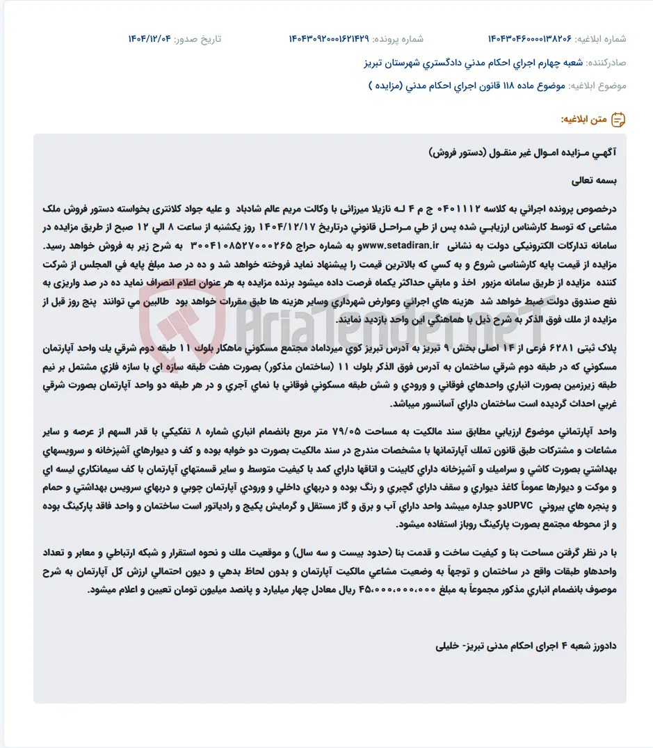 موضوع ماده 118 قانون اجرای احکام مدنی (مزایده )