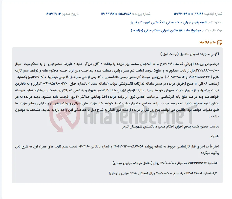 موضوع ماده 118 قانون اجرای احکام مدنی (مزایده )