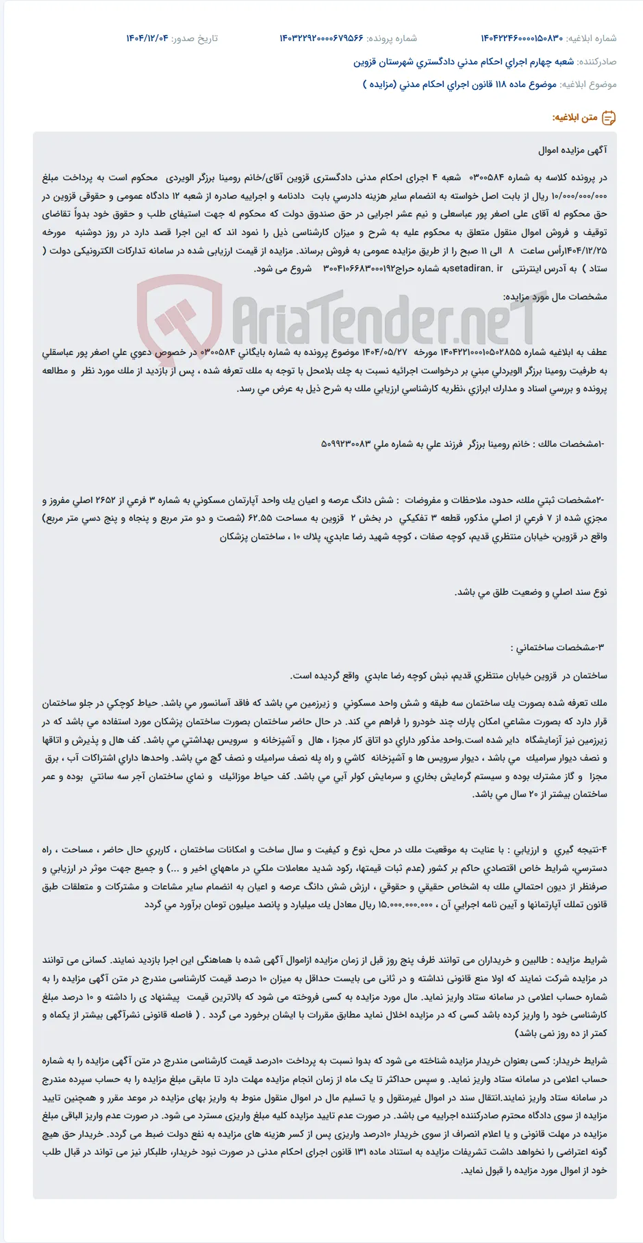 موضوع ماده 118 قانون اجرای احکام مدنی (مزایده )