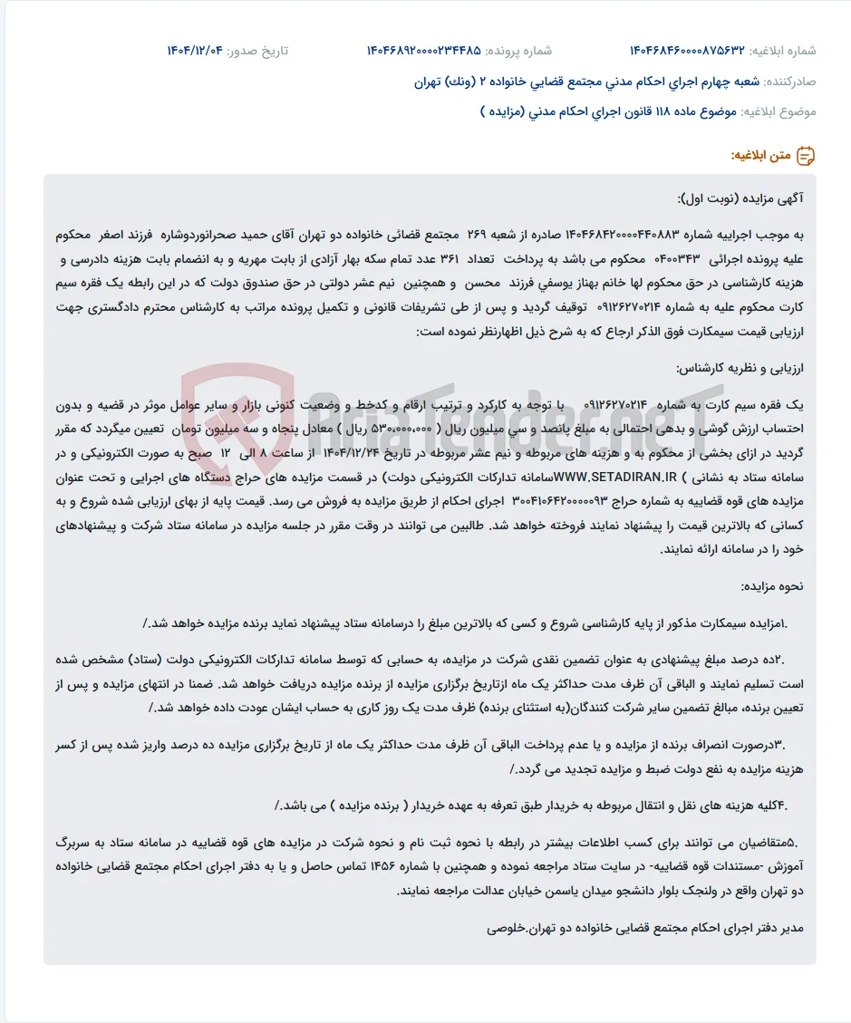 موضوع ماده 118 قانون اجرای احکام مدنی (مزایده )