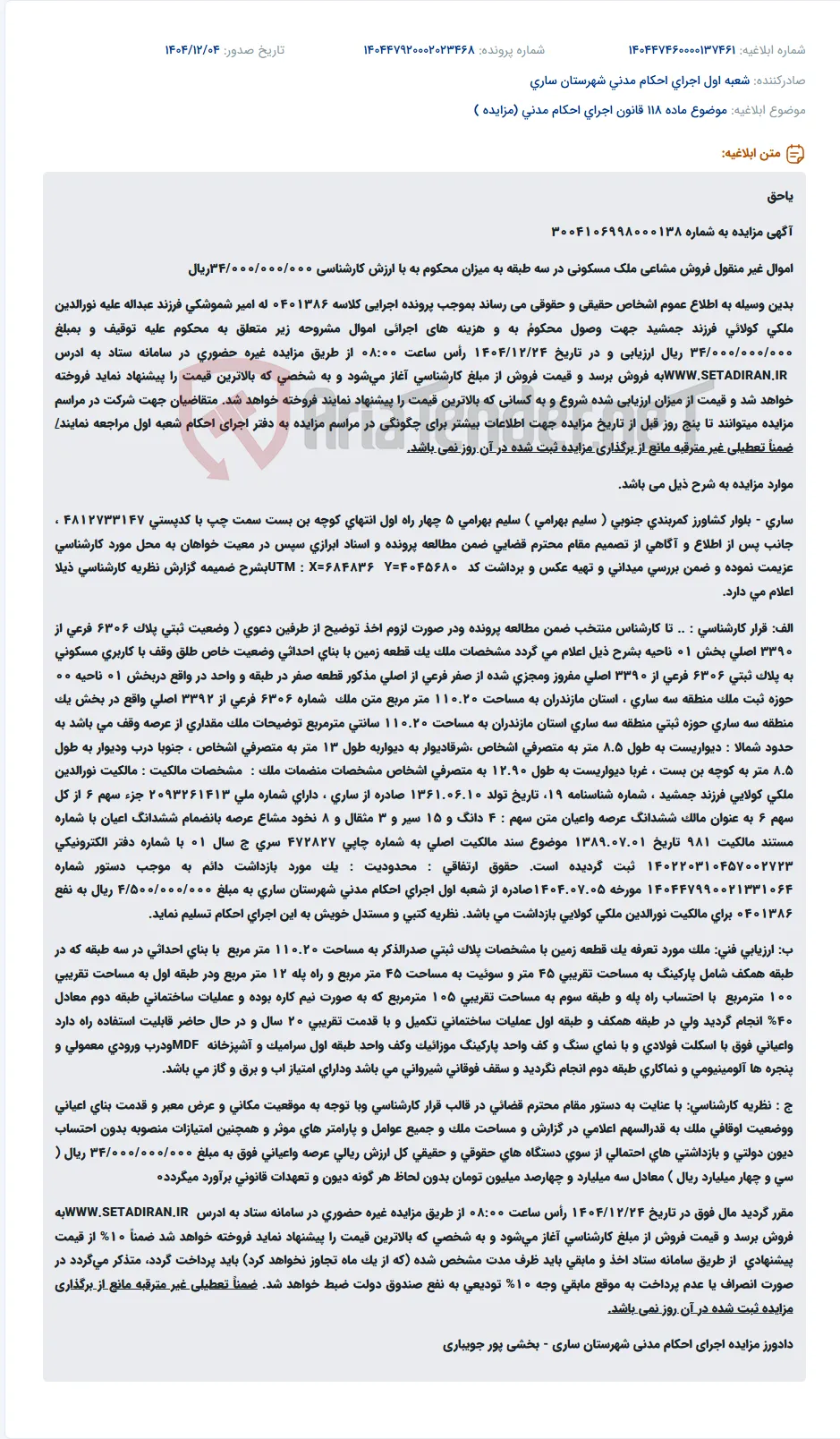 موضوع ماده 118 قانون اجرای احکام مدنی (مزایده )