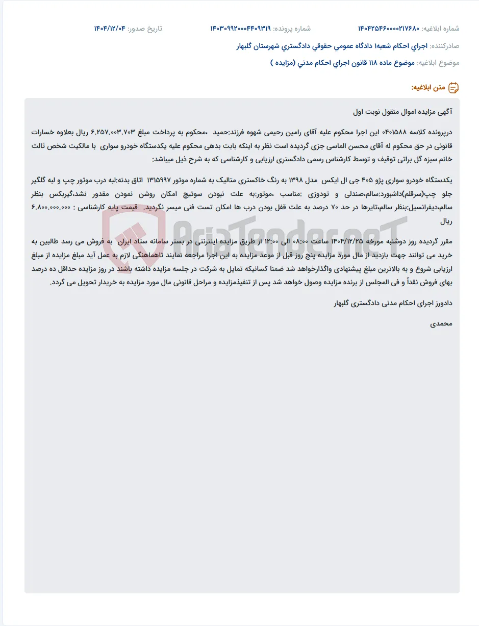 موضوع ماده 118 قانون اجرای احکام مدنی (مزایده )