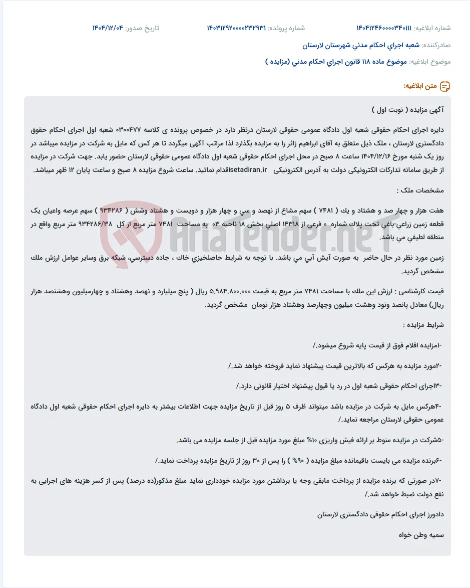 موضوع ماده 118 قانون اجرای احکام مدنی (مزایده )