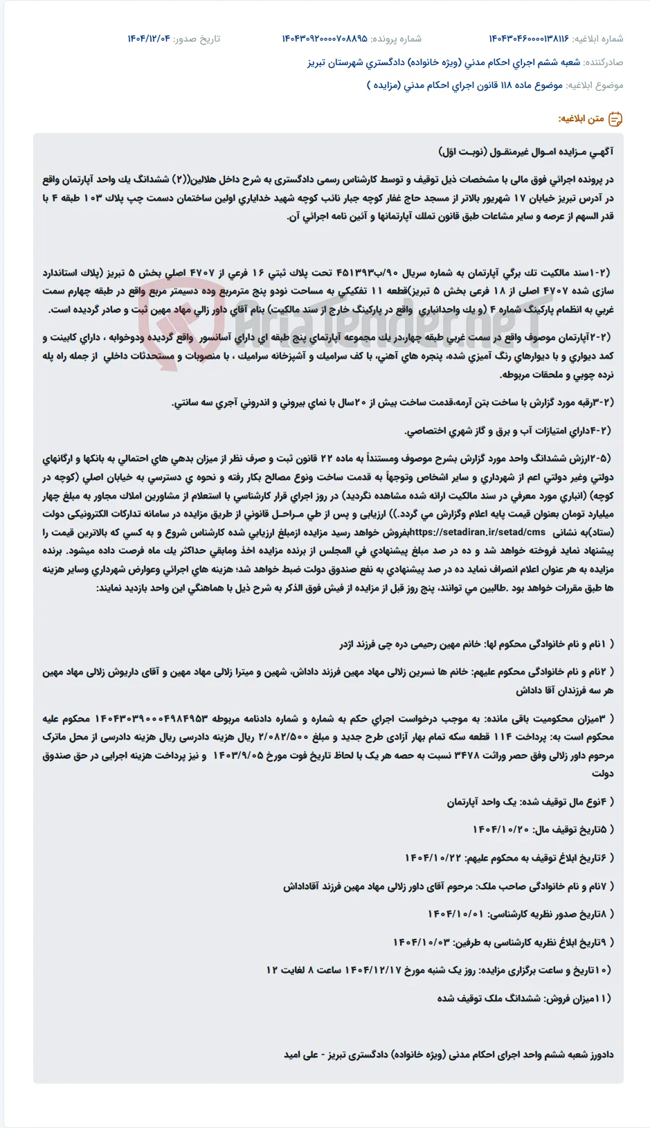 موضوع ماده 118 قانون اجرای احکام مدنی (مزایده )