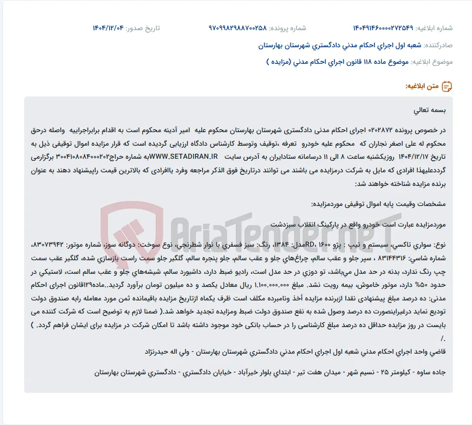 موضوع ماده 118 قانون اجرای احکام مدنی (مزایده )