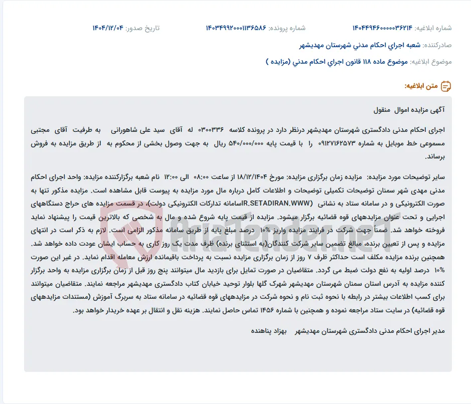 موضوع ماده 118 قانون اجرای احکام مدنی (مزایده )