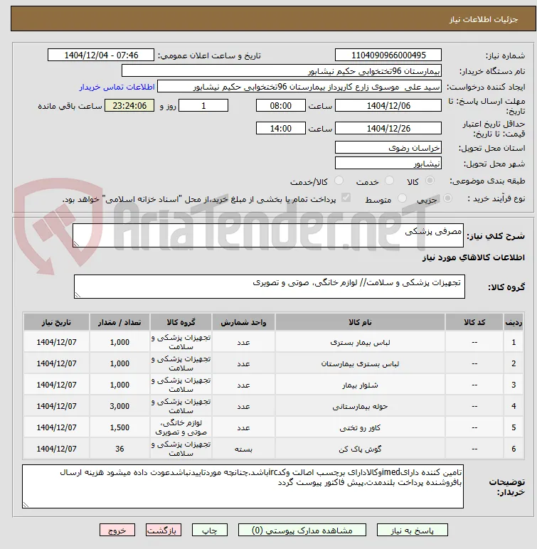 مصرفی پزشکی