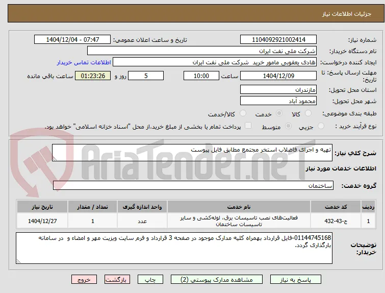 تهیه و اجرای فاضلاب استخر مجتمع مطابق فایل پیوست