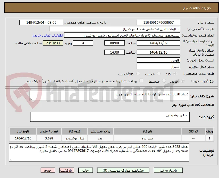 تعداد 3628 عدد شیر  فرادما 200 میلی لیتر پر چرب