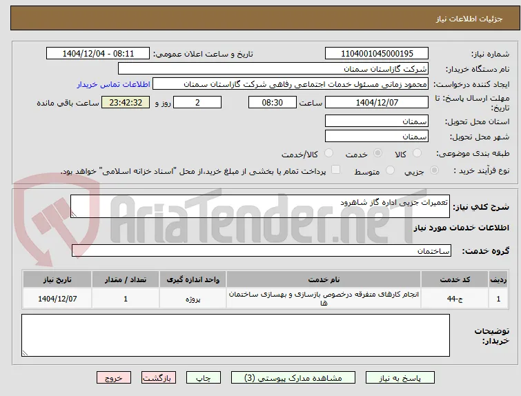 تعمیرات جزیی اداره گاز شاهرود