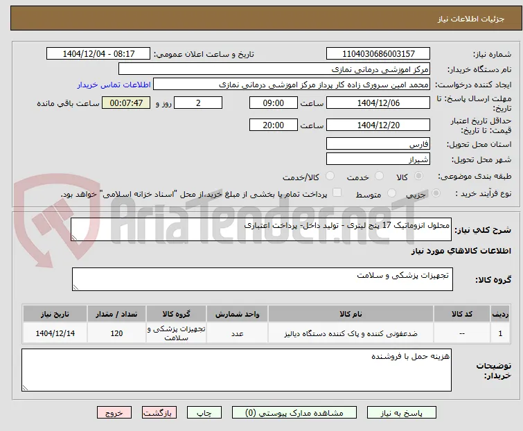 محلول انزوماتیک 17 پنج لیتری - تولید داخل- پرداخت اعتباری