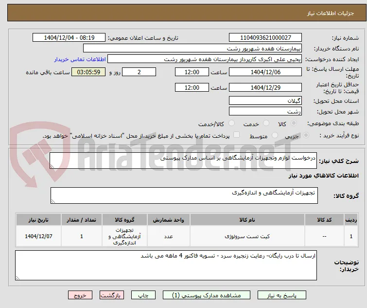 درخواست لوازم وتجهیزات آزمایشگاهی بر اساس مدارک پیوستی