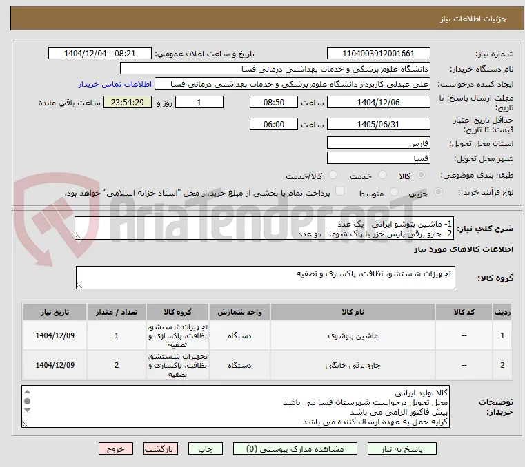 1- ماشین پتوشو ایرانی   یک عدد
2- جارو برقی پارس خزر یا پاک شوما   دو عدد