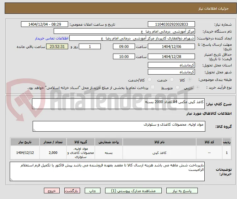 کاغذ کپی مکس A4 تعداد 2000 بسته