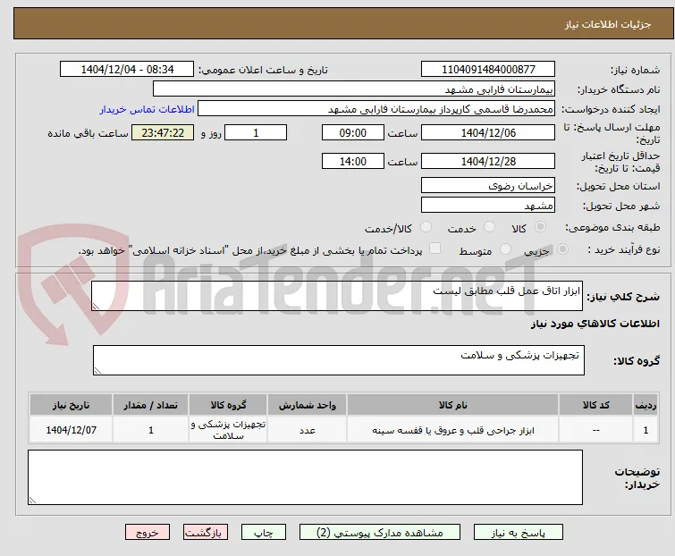 ابزار اتاق عمل قلب مطابق لیست 