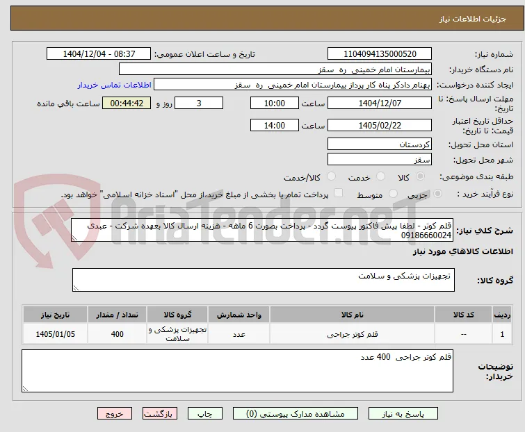 قلم کوتر - لطفا پیش فاکتور پیوست گردد - پرداخت بصورت 6 ماهه - هزینه ارسال کالا بعهده شرکت - عبدی 09186660024
