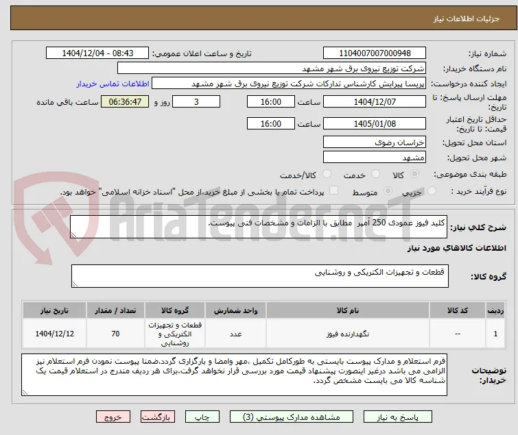 کلید فیوز عمودی 250 آمپر  مطابق با الزامات و مشخصات فنی پیوست.