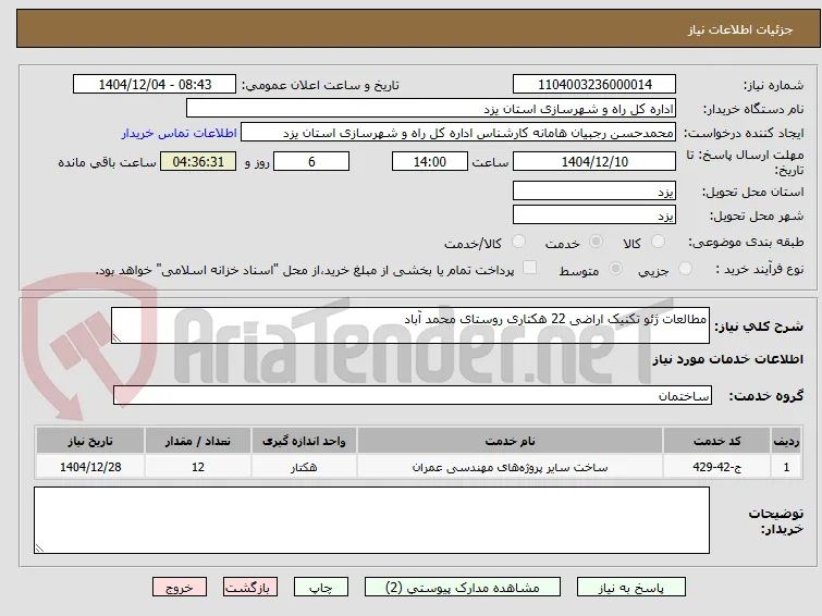 مطالعات ژئو تکنیک اراضی 22 هکتاری روستای محمد آباد