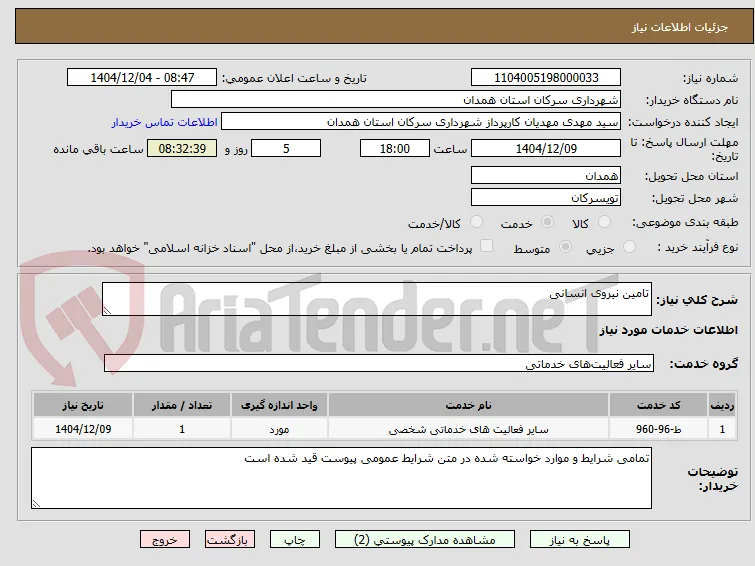 تامین نیروی انسانی 