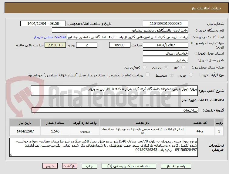 پروژه دیوار چینی محوطه دانشگاه فرهنگیان مرکز علامه طباطبایی سبزوار
