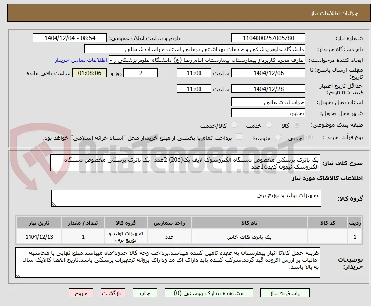 پک باتری پزشکی مخصوص دستگاه الکتروشوک لایف پک(20e) 2عدد--پک باتری پزشکی مخصوص دستگاه الکتروشک نیهون کهدن1عدد