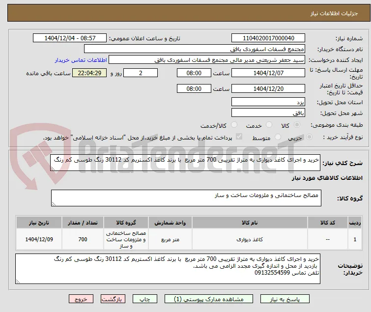 خرید و اجرای کاغذ دیواری به متراژ تقریبی 700 متر مربع  با برند کاغذ اکستریم کد 30112 رنگ طوسی کم رنگ
 