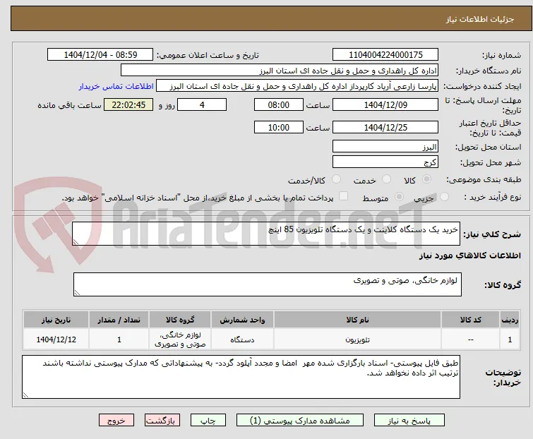 خرید یک دستگاه کلاینت و یک دستگاه تلویزیون 85 اینچ