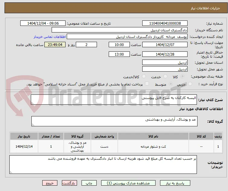 البسه کارکنان به شرح فایل پیوستی 