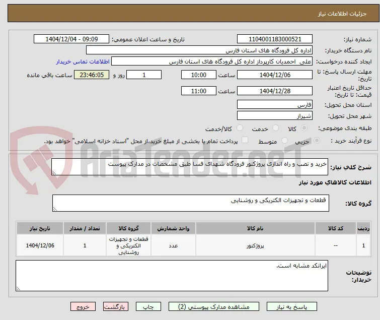 خرید و نصب و راه اندازی پروژکتور فرودگاه شهدای فسا طبق مشخصات در مدارک پیوست