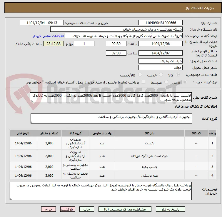 لانست سبز یا نارنجی 2000عدد کاغذ گاتری 2000عدد چسب B تعداد2000عدد پد الکلی  2000عدد به کاتالوگ محصول توجه شود 