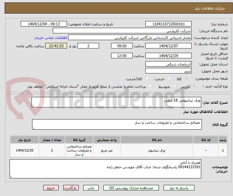 ورق تیتانیومی 18 میلی