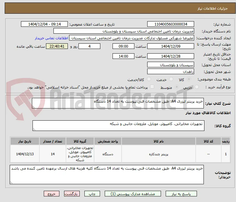 خرید پرینتر لیزری A4  طبق مشخصات فنی پیوست به تعداد 14 دستگاه 