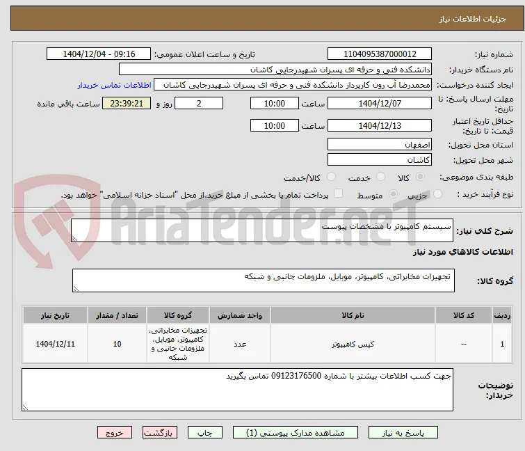 سیستم کامپیوتر با مشخصات پیوست 