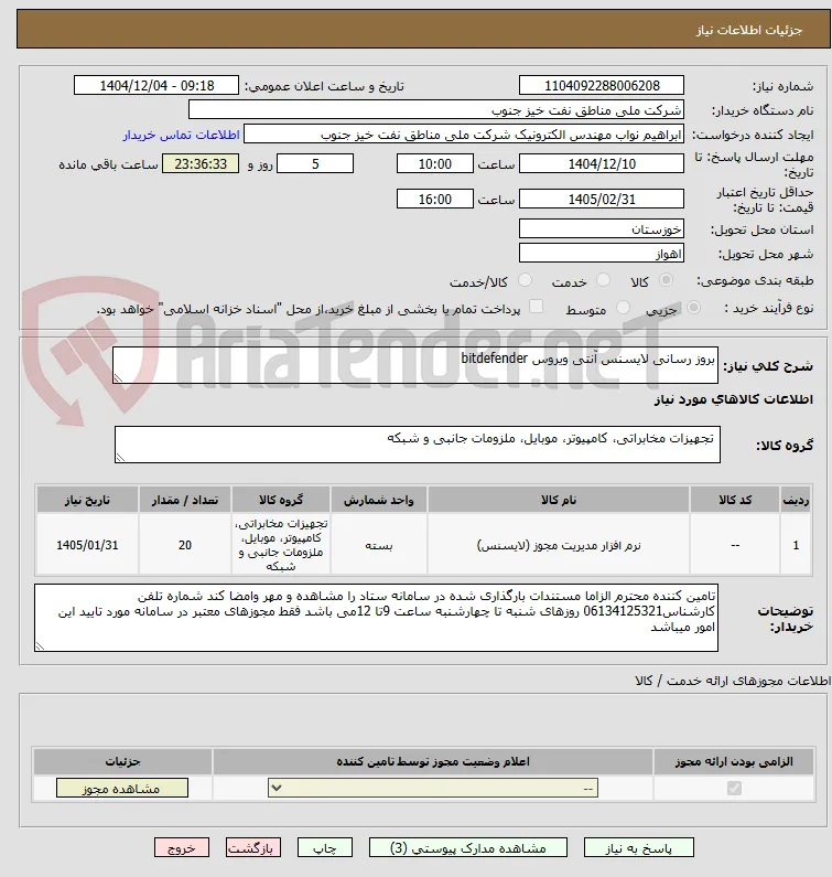 بروز رسانی لایسنس آنتی ویروس bitdefender