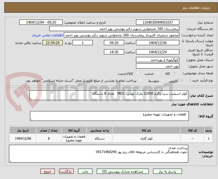کولر اسپلیت سرد وگرم 12000 مارک ایولی  MD1   تعداد 8 دستگاه 