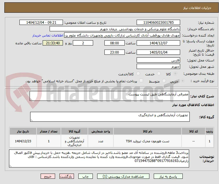 مصرفی آزمایشگاهی طبق لیست پیوست