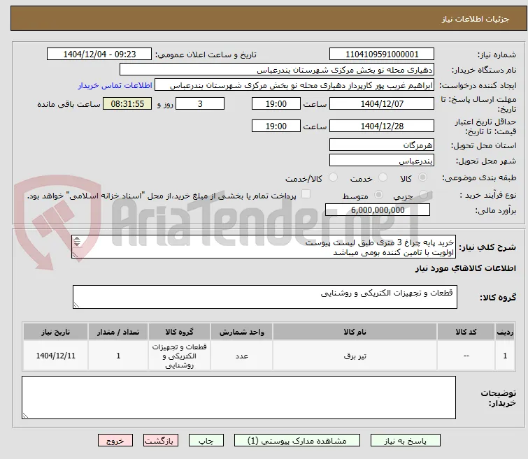 خرید پایه چراغ 3 متری طبق لیست پیوست 
اولویت با تامین کننده بومی میباشد 
پیش فاکتور پیوست شود