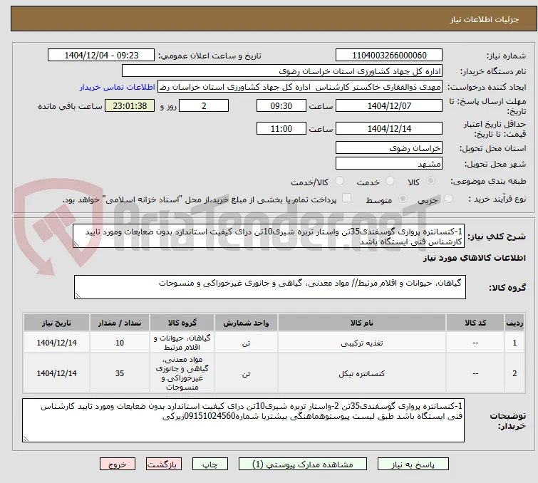 1-کنسانتره پرواری گوسفندی35تن واستار تربره شیری10تن درای کیفیت استاندارد بدون ضعایعات ومورد تایید کارشناس فنی ایستگاه باشد 