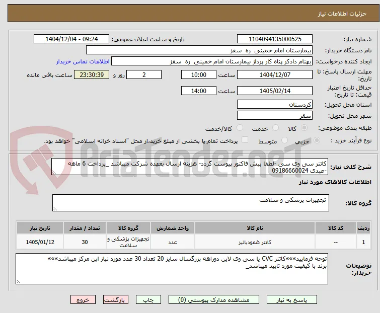 کاتتر سی وی سی -لطفا پیش فاکتور پیوست گردد- هزینه ارسال بعهده شرکت میباشد _پرداخت 6 ماهه -عبدی 09186660024