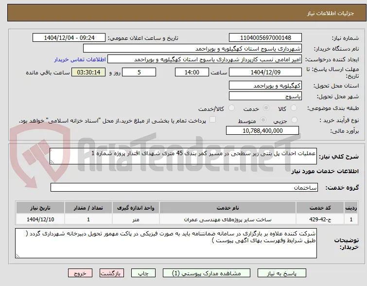 عملیات احداث پل بتنی زیر سطحی در مسیر کمر بندی 45 متری شهدای اقتدار پروژه شماره 1