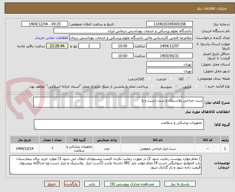 ست جراحی پلاستیک و ست دست و پا