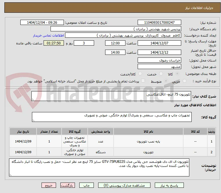 تلویزیون 75 اینچ- اتاق عکاسی