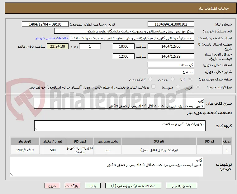 گارو
 طبق لیست پیوستی پرداخت حداقل 6 ماه پس از صدور فاکتور