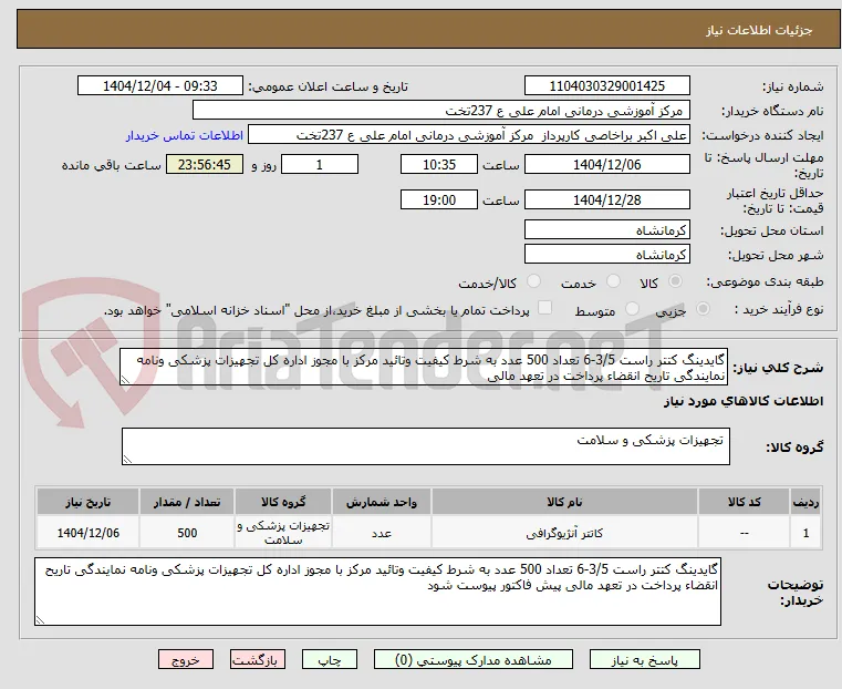 گایدینگ کتتر راست 3/5-6 تعداد 500 عدد به شرط کیفیت وتائید مرکز با مجوز اداره کل تجهیزات پزشکی ونامه نمایندگی تاریح انقضاء پرداخت در تعهد مالی 