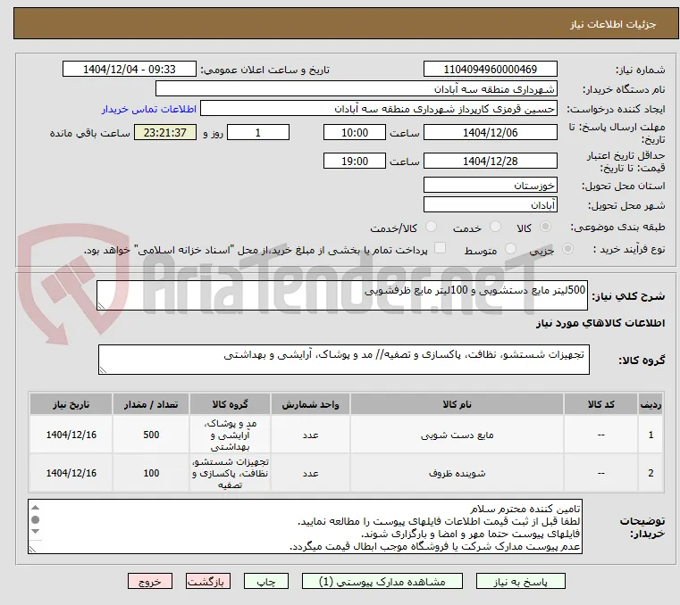 500لیتر مایع دستشویی و 100لیتر مایع ظرفشویی