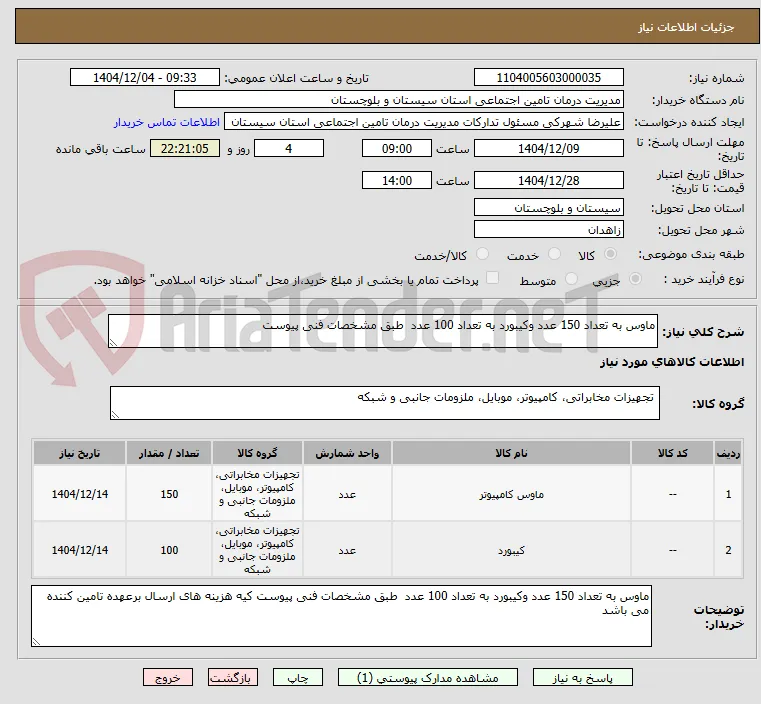 ماوس به تعداد 150 عدد وکیبورد به تعداد 100 عدد  طبق مشخصات فنی پیوست 