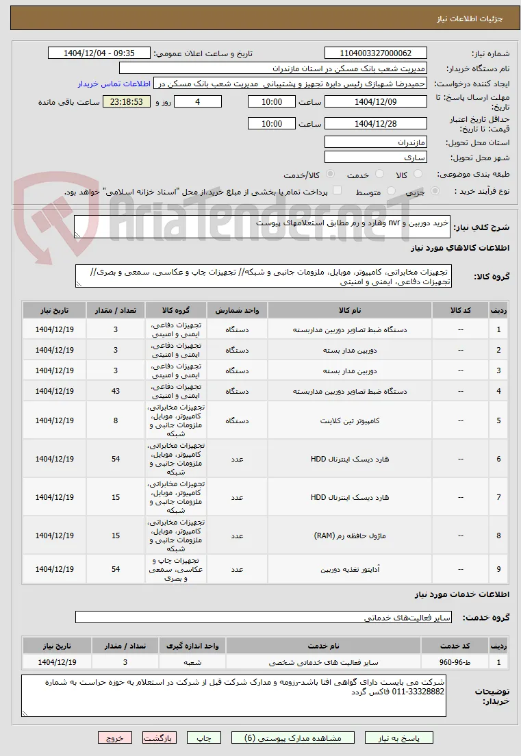 خرید دوربین و nvr وهارد و رم مطابق استعلامهای پیوست 