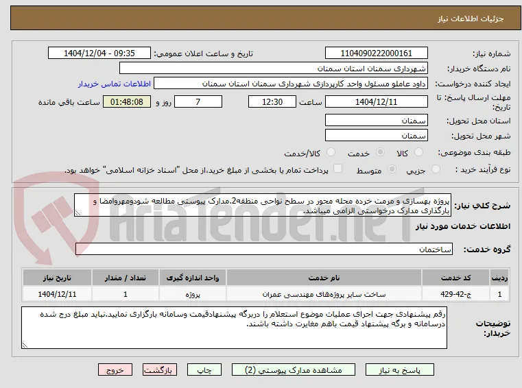 پروژه بهسازی و مرمت خرده محله محور در سطح نواحی منطقه2.مدارک پیوستی مطالعه شودومهروامضا و بارگذاری مدارک درخواستی الزامی میباشد.