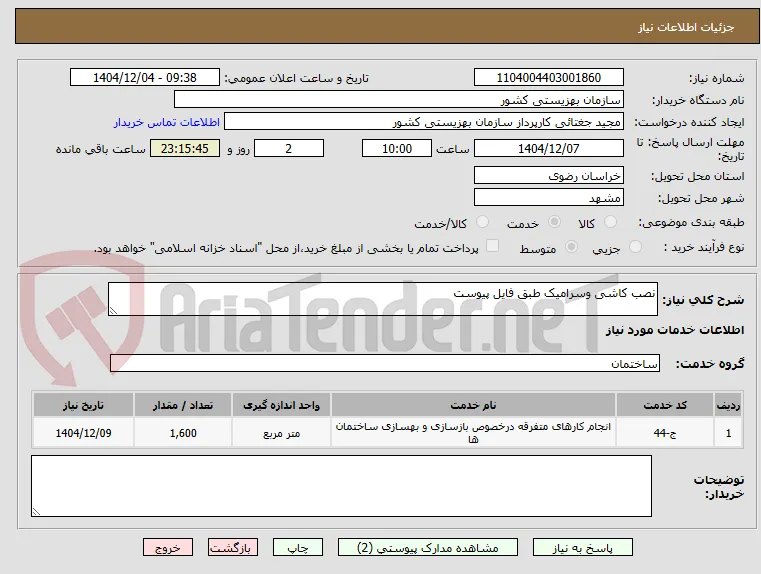نصب کاشی وسرامیک طبق فایل پیوست