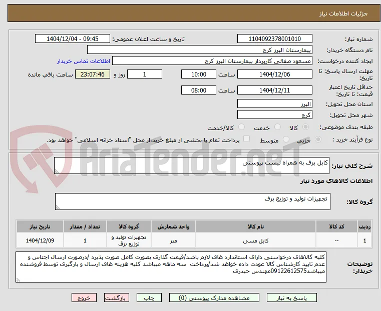 کابل برق به همراه لیست پیوستی 
